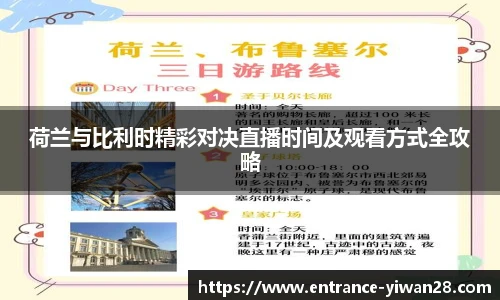 荷兰与比利时精彩对决直播时间及观看方式全攻略