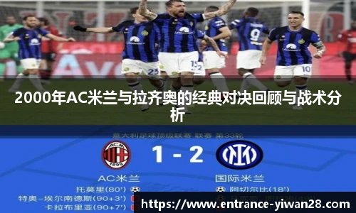 2000年AC米兰与拉齐奥的经典对决回顾与战术分析