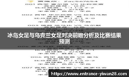 冰岛女足与乌克兰女足对决前瞻分析及比赛结果预测