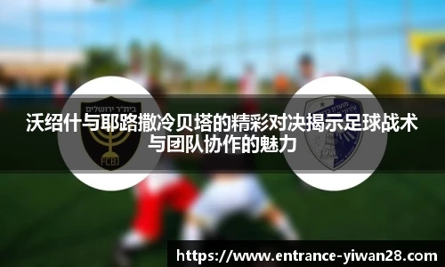 沃绍什与耶路撒冷贝塔的精彩对决揭示足球战术与团队协作的魅力