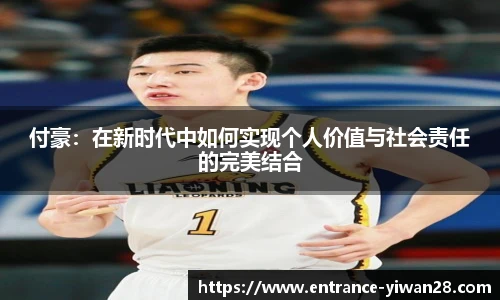 付豪：在新时代中如何实现个人价值与社会责任的完美结合