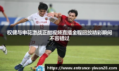 权健与申花激战正酣视频直播全程回放精彩瞬间不容错过