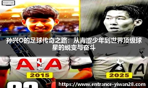 孙兴O的足球传奇之路：从青涩少年到世界顶级球星的蜕变与奋斗