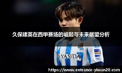 久保建英在西甲赛场的崛起与未来展望分析