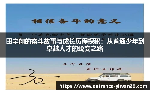 田宇翔的奋斗故事与成长历程探秘：从普通少年到卓越人才的蜕变之路